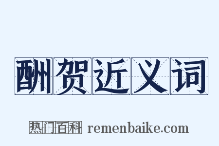 酬贺近义词是什么意思的图片